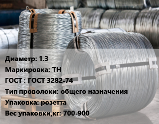 Проволока оцинкованная 1.3 ТН ГОСТ: ГОСТ 3282-74 общего назначения розетта 700-900, гвоздильная цена от 120667 Тг / т, где купить, условия доставки в Актау и Мангистауской области